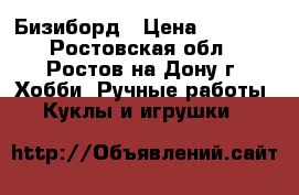 Бизиборд › Цена ­ 2 500 - Ростовская обл., Ростов-на-Дону г. Хобби. Ручные работы » Куклы и игрушки   